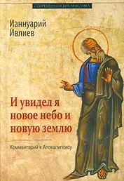 И увидел я новое небо и новую землю Комментарий к Апокалипсису (СБ) Ивлиев