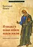 И увидел я новое небо и новую землю Комментарий к Апокалипсису (СБ) Ивлиев - 0