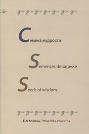 Семена мудрости. Semences de sagesse. Seeds of wisdom. Пословицы, Proverbes, Proverbs. На русском, английском и французском языках