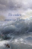По следам апостола Павла - 0