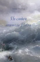 По следам апостола Павла