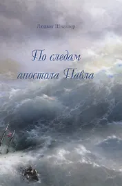 По следам апостола Павла