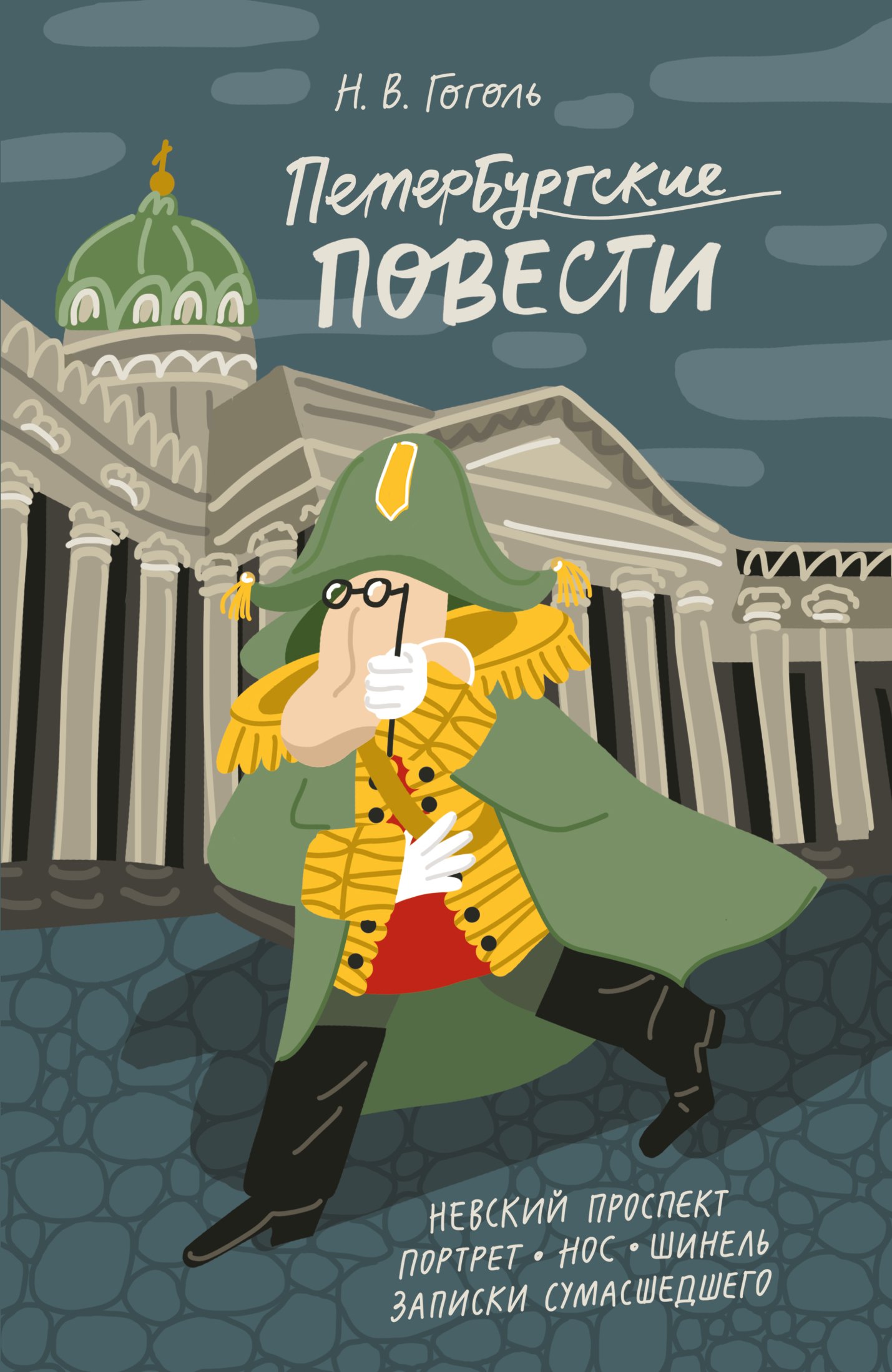 

Петербургские повести