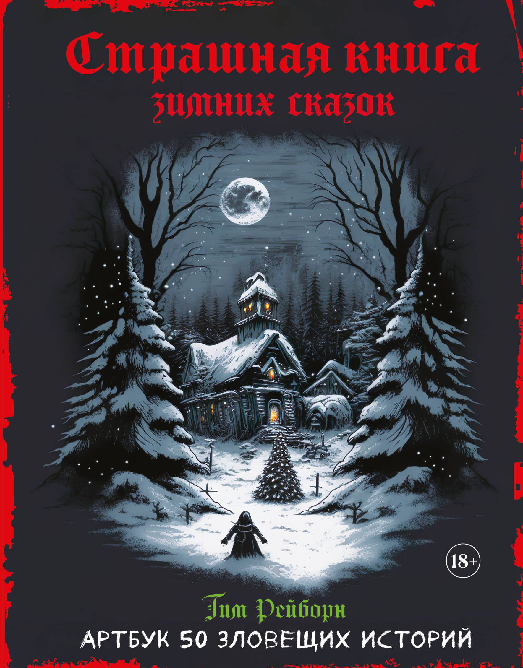 

Артбук. Страшная книга зимних сказок. 50 зловещих историй
