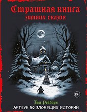 Артбук. Страшная книга зимних сказок. 50 зловещих историй