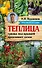 Курдюмов(АзбукаДачника) Теплица - грядка под крышей продлевает сезон - 0