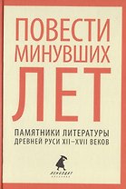 Повести минувших лет. Памятники литературы Древней Руси XII-XVII веков