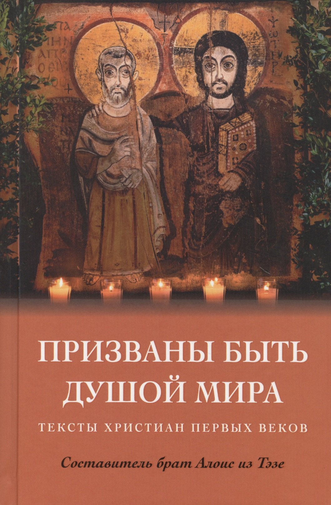 

Призваны быть душой мира. Тексты христиан первых веков