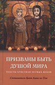 Призваны быть душой мира. Тексты христиан первых веков - 0