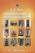 Любительские громкоговорители 4 (м) Бать - 0
