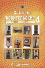 Любительские громкоговорители 4 (м) Бать