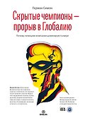 Скрытые чемпионы прорыв в Глобалию Почему немецкий компании доминируют в мире (Симон) - 0