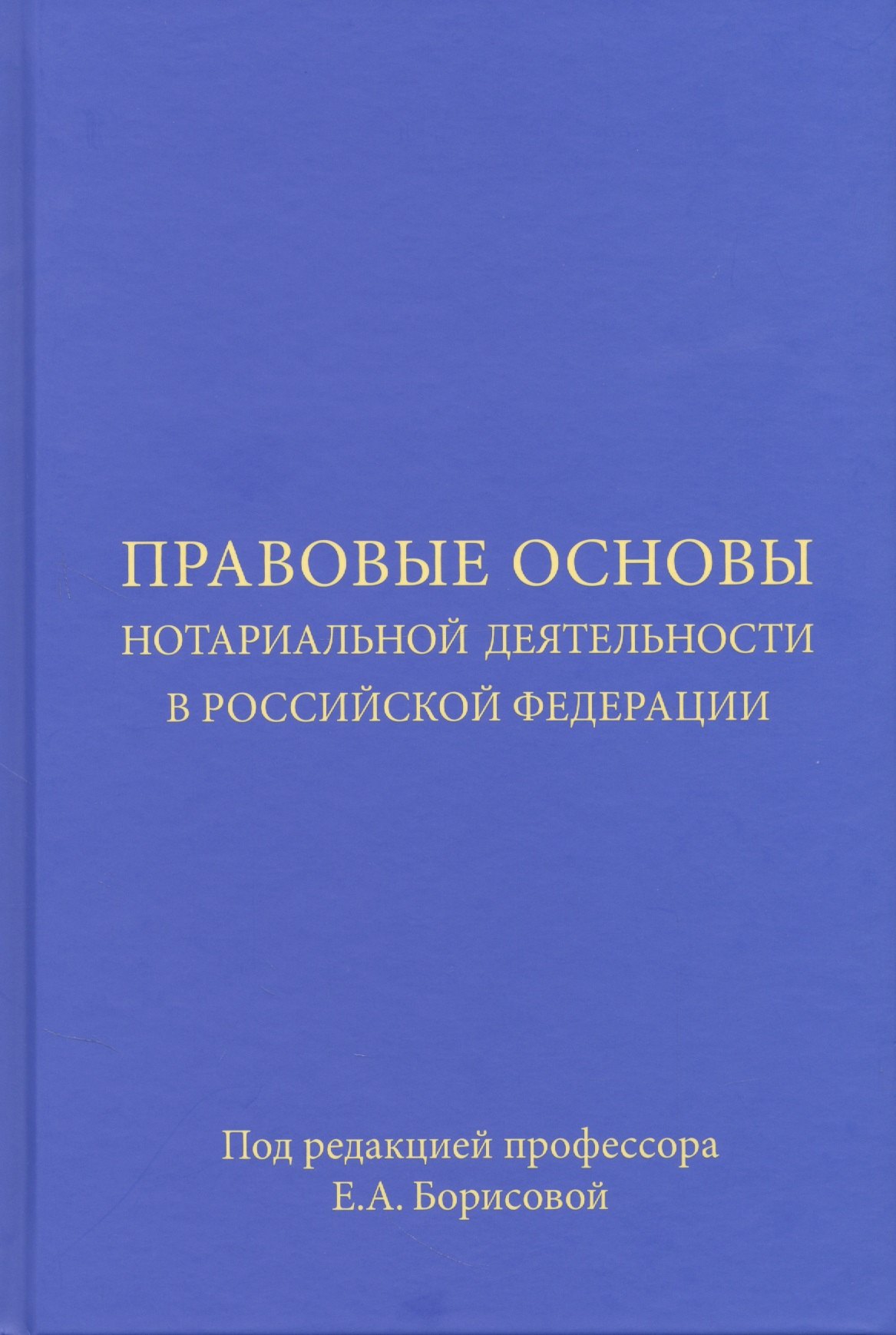 

Правовые основы нотариальной деятельности в Российской Федерации