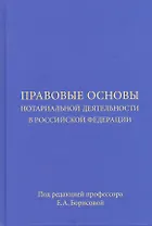 Правовые основы нотариальной деятельности в Российской Федерации