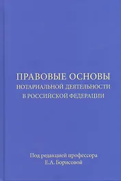 Правовые основы нотариальной деятельности в Российской Федерации