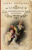 Венецианская блудница : роман - 0