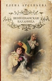 Венецианская блудница : роман