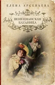 Венецианская блудница : роман