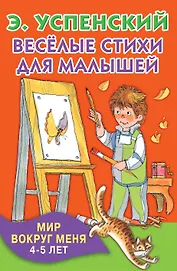 КнКармашек Весёлые стихи для малышей. Мир вокруг меня. 4-5 лет