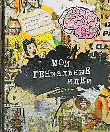 Тетрадь 24 листа в клетку Мои гениальные идеи (722043) (Сима-ленд)