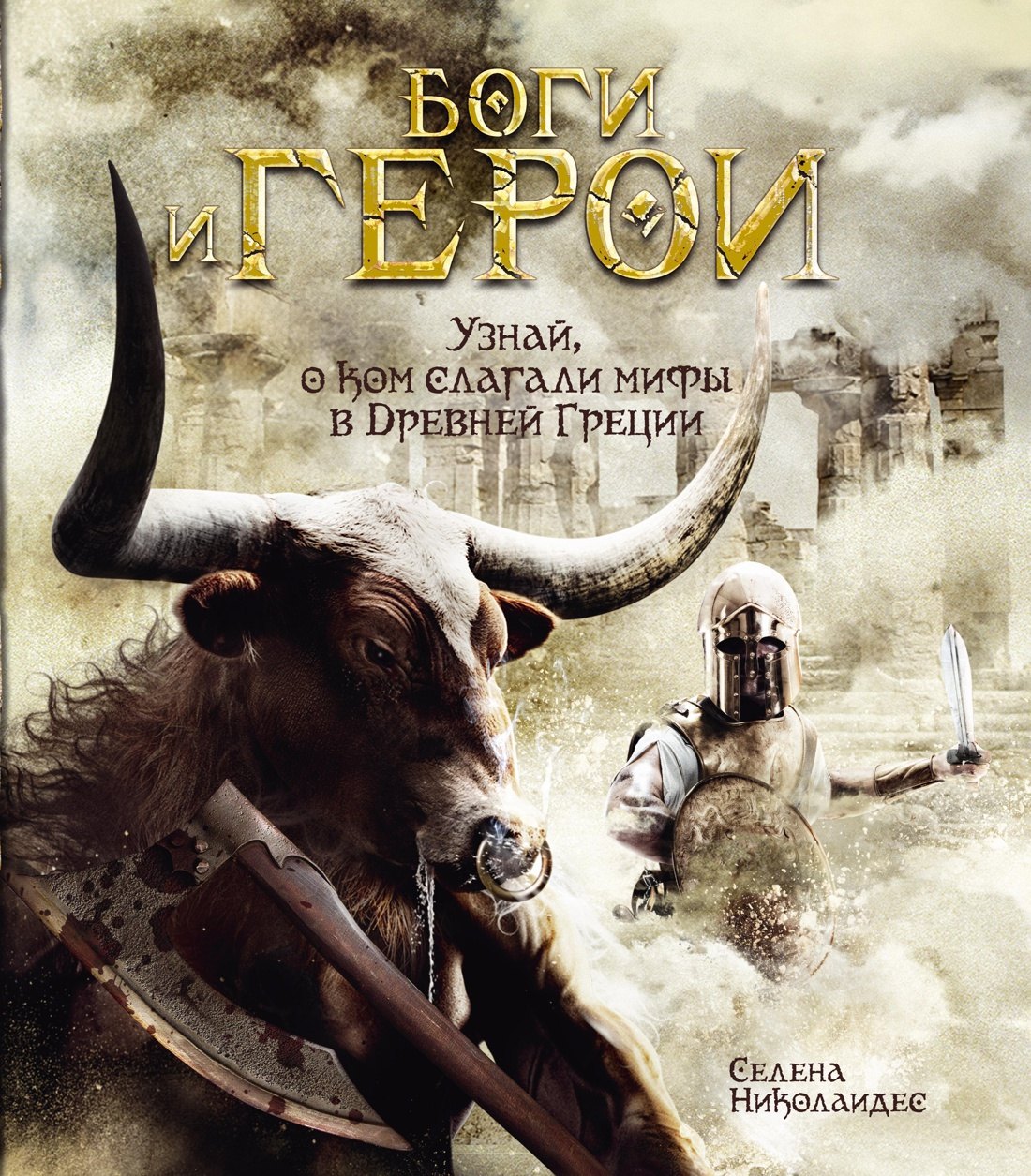 

Боги и герои