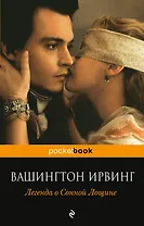 Легенда о Сонной Лощине : новеллы