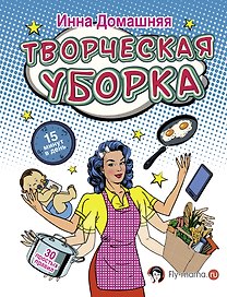 Творческая уборка. 30 простых правил