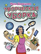 Творческая уборка. 30 простых правил