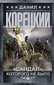 "Сандал", которого не было - 0