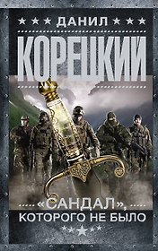 "Сандал", которого не было