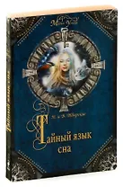 Тайный язык сна