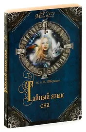 Тайный язык сна