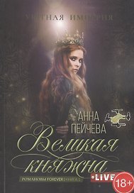 Великая княжна. Live