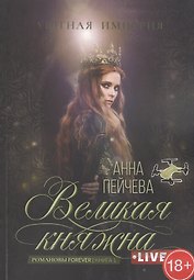 Великая княжна. Live