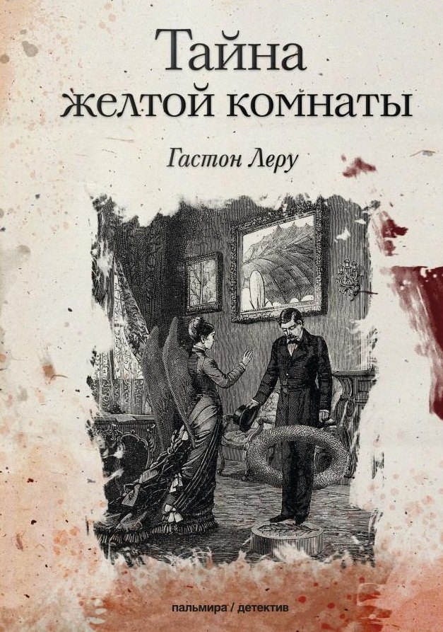 

Тайна желтой комнаты: роман