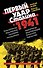 Первый удар Сталина 1941 - 0