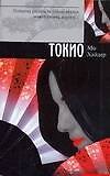 Токио