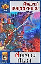 Седое золото Книга 2 Логово льва / (Историческая авантюра). Бондаренко А. (Арбалет)