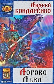 Седое золото Книга 2 Логово льва / (Историческая авантюра). Бондаренко А. (Арбалет)