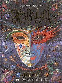 Аликс и монеты : роман