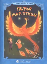 Перья жар-птицы Сборник добрых историй