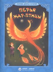 Перья жар-птицы Сборник добрых историй