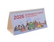 Календарь 2026г 210*120 СПб "Календарь удачи" настольный, домик