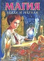 Магия черная и белая
