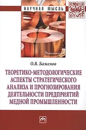 Теоретико-методологические аспекты стратегического анализа и прогнозирования деятельности предприятий медной промышленности: Монография