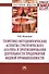 Теоретико-методологические аспекты стратегического анализа и прогнозирования деятельности предприятий медной промышленности: Монография - 0