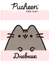 Дневник для средних и старших классов Pusheen