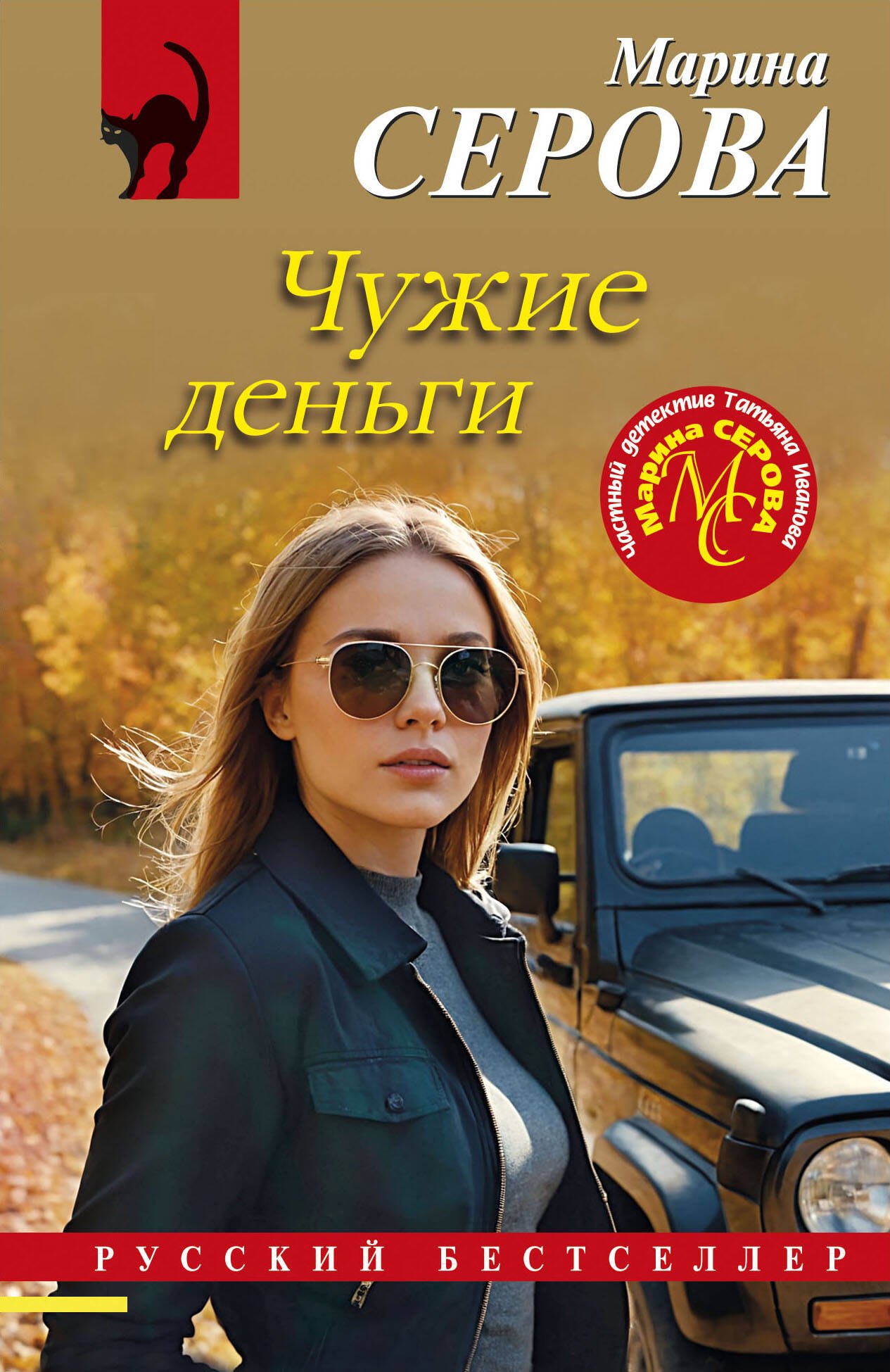 

Чужие деньги