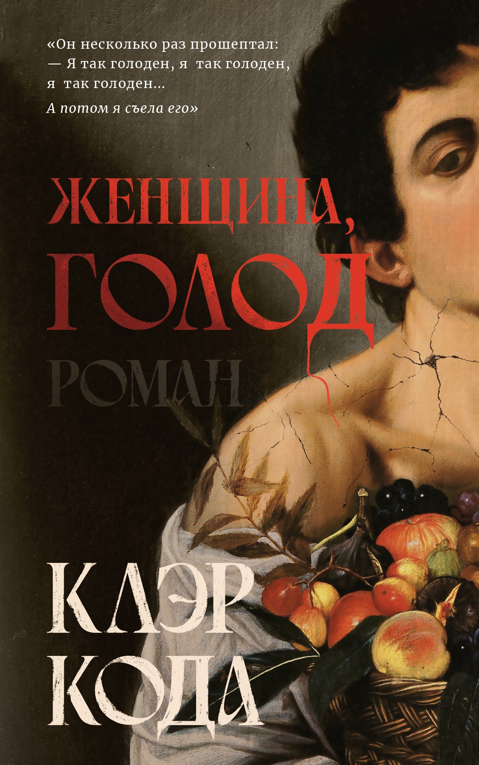 

Женщина голод: роман