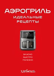 Аэрогриль. Идеальные рецепты